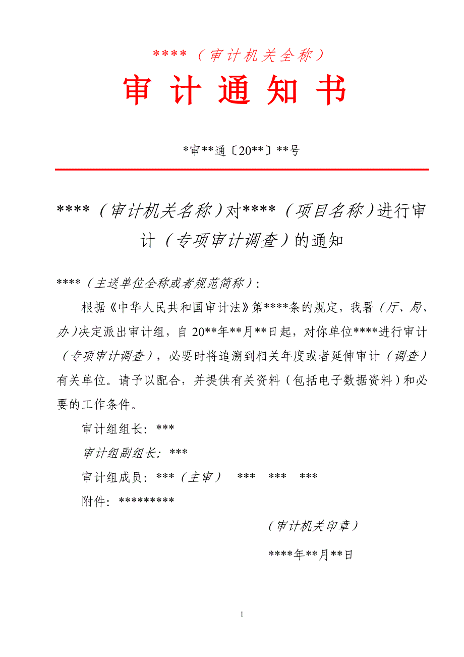 通知、报告、底稿等要求及最新格式_第1页