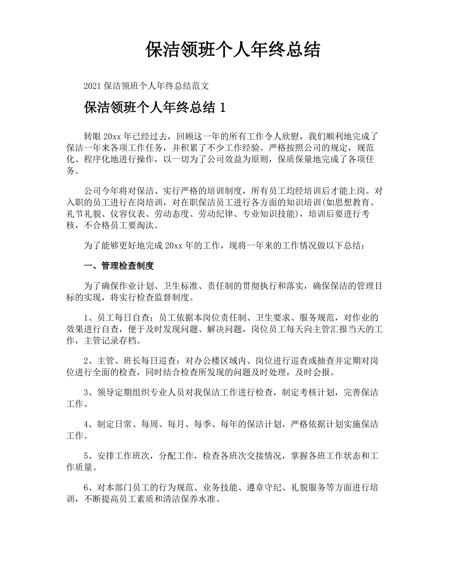 保洁领班个人年终总结_第1页