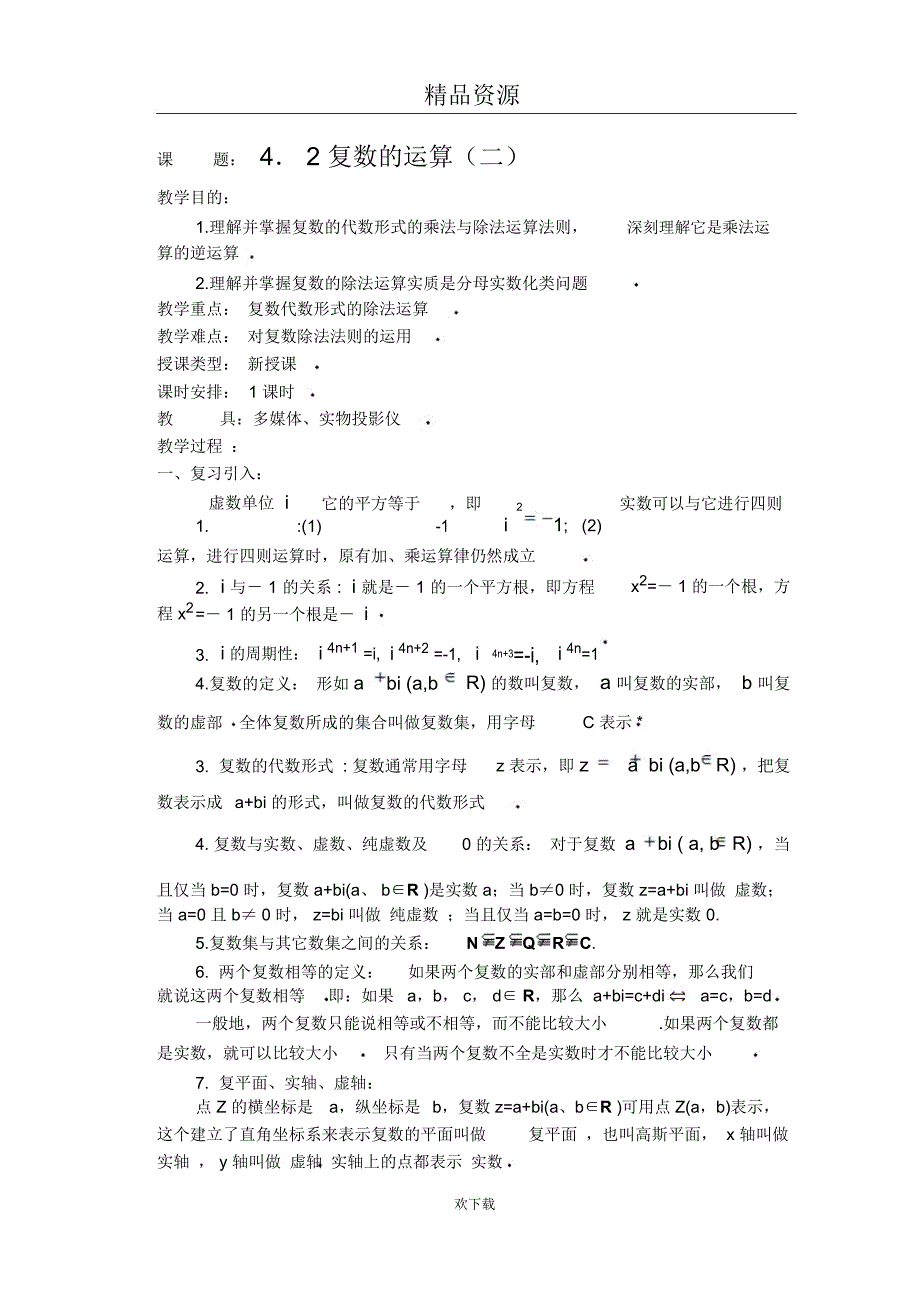 高中数学第三册(选修Ⅱ)第4章复数(第3课时)复数的运算(二)_第1页
