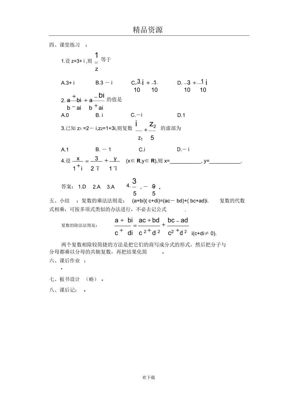 高中数学第三册(选修Ⅱ)第4章复数(第3课时)复数的运算(二)_第5页