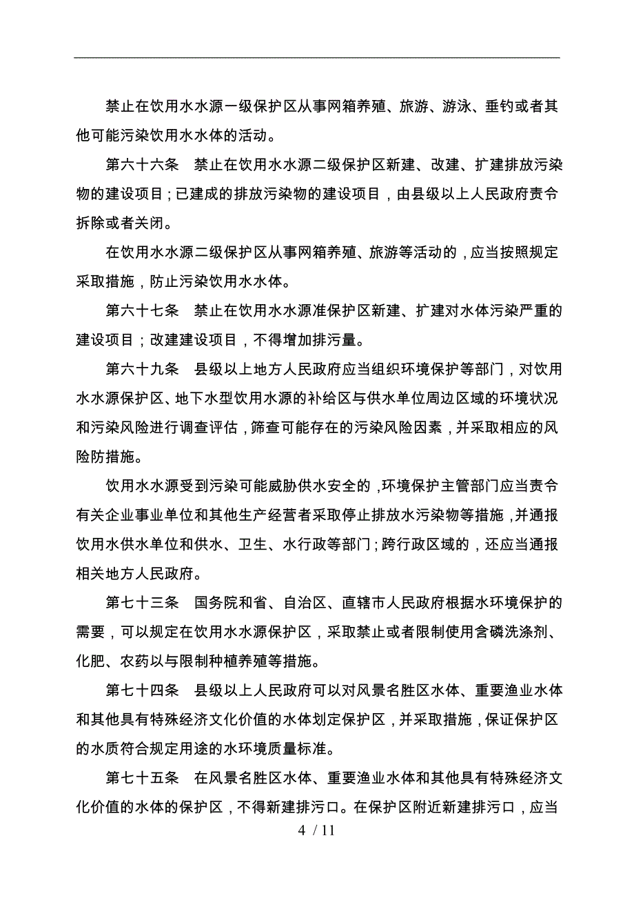 畜禽养殖相关法律法规梳理结果(按法律法规归集)_第4页