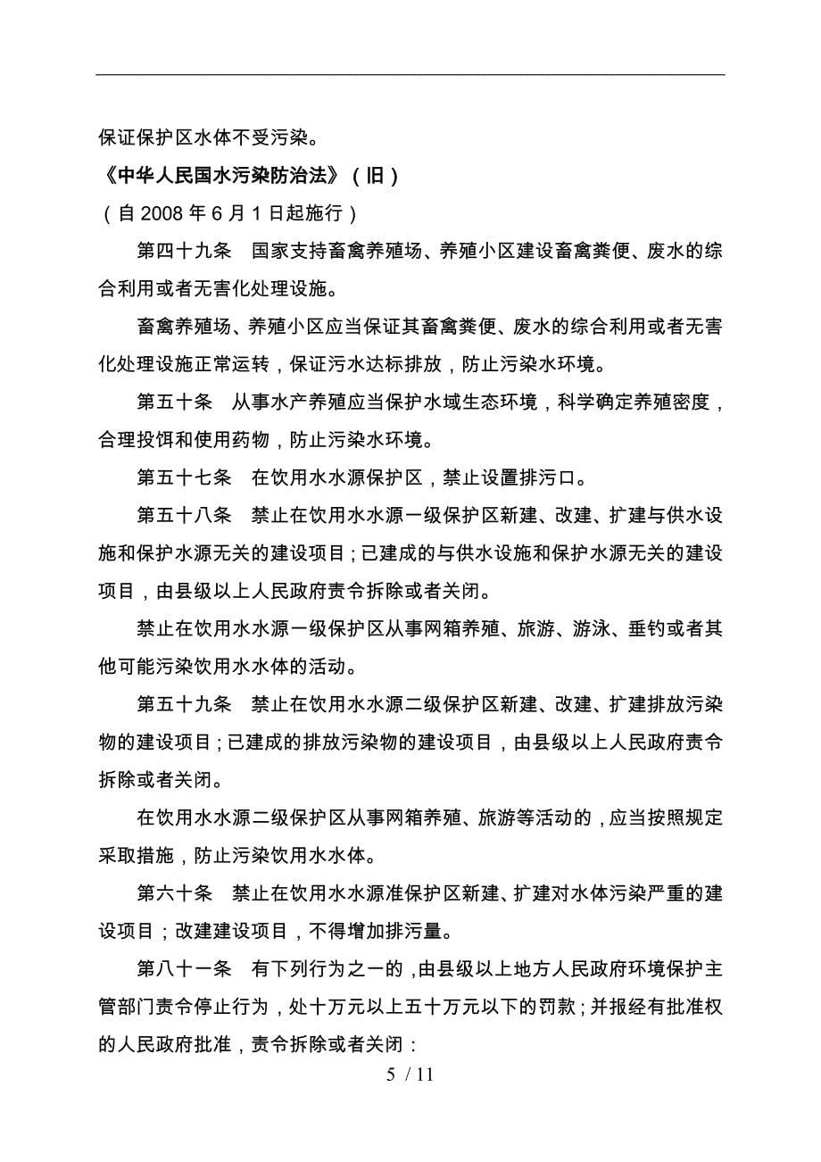 畜禽养殖相关法律法规梳理结果(按法律法规归集)_第5页