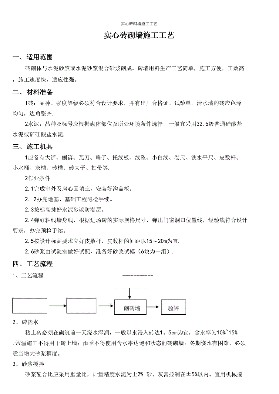 实心砖砌墙施工工艺_第1页