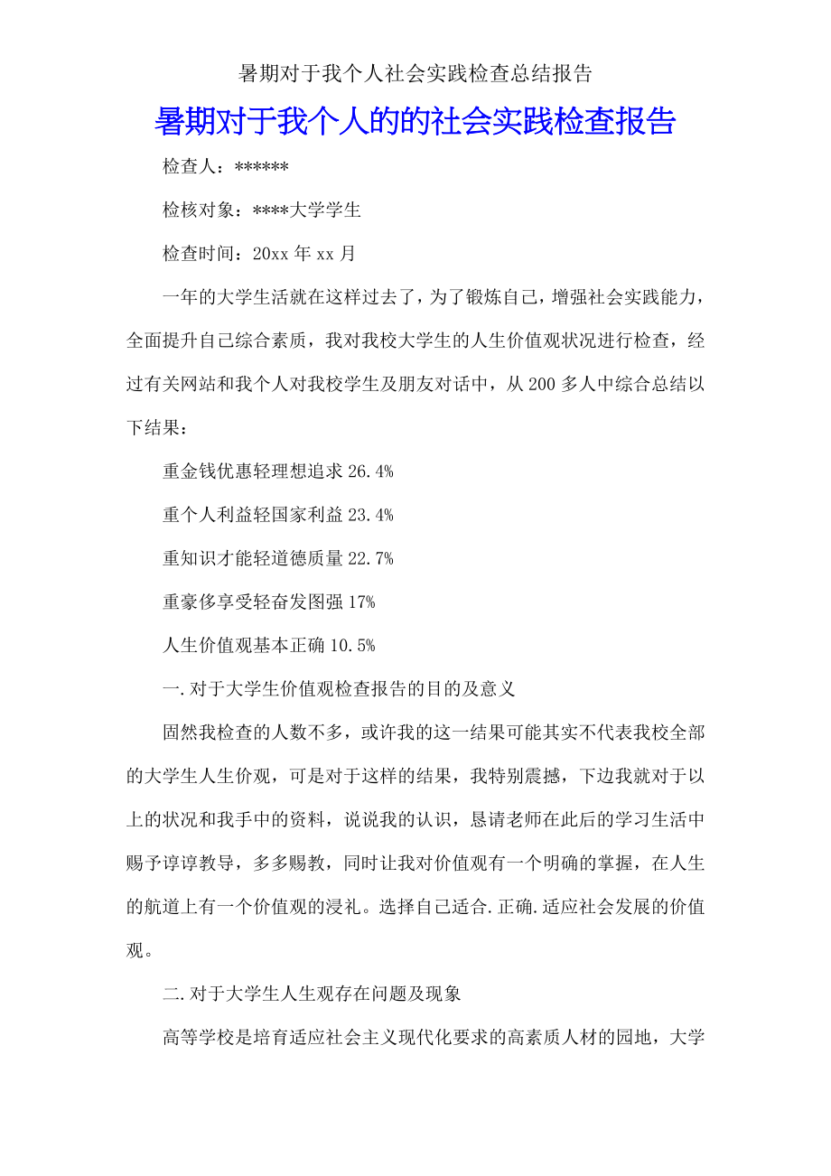 暑期关于我个人社会实践调查总结报告.doc_第1页