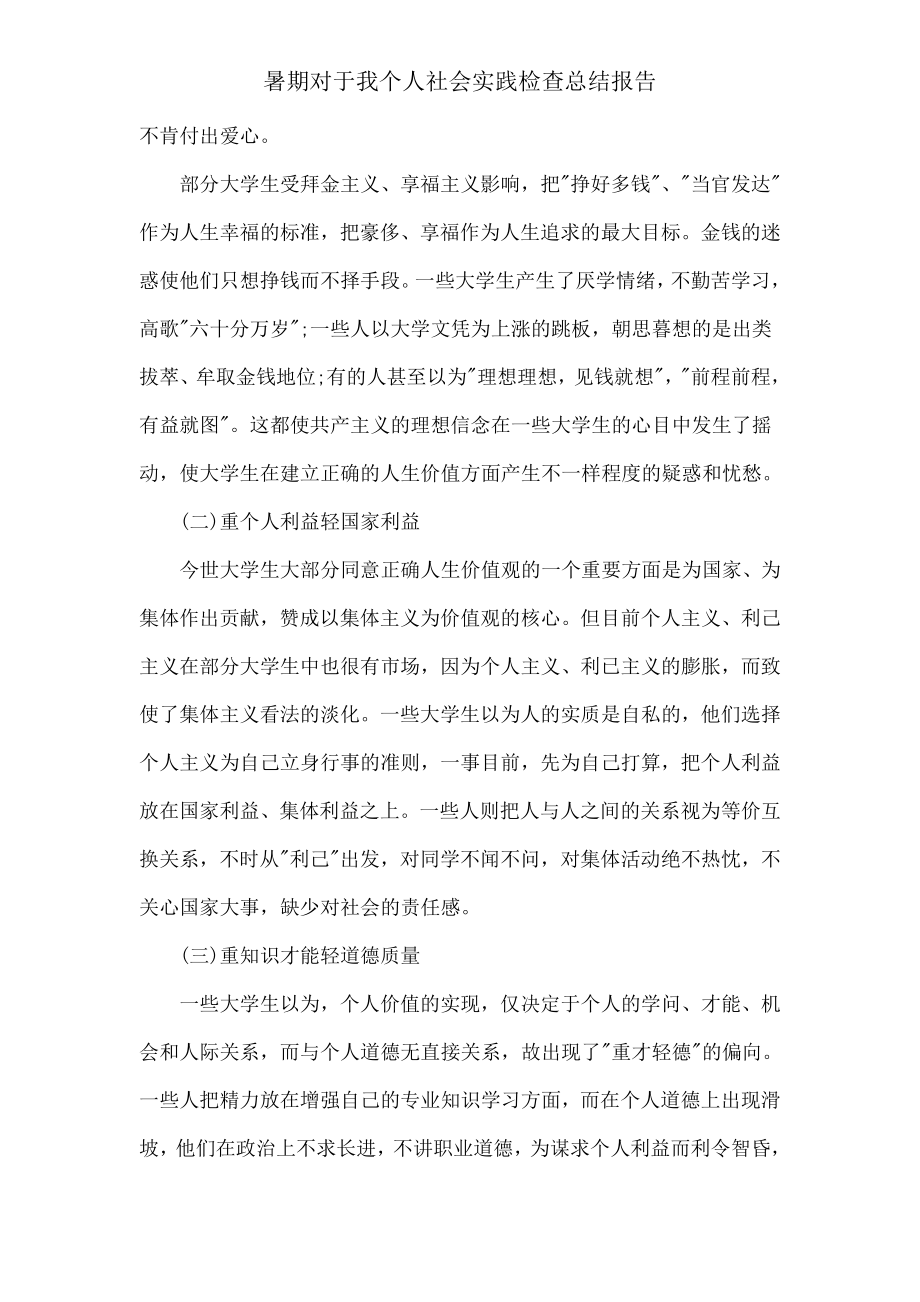 暑期关于我个人社会实践调查总结报告.doc_第3页