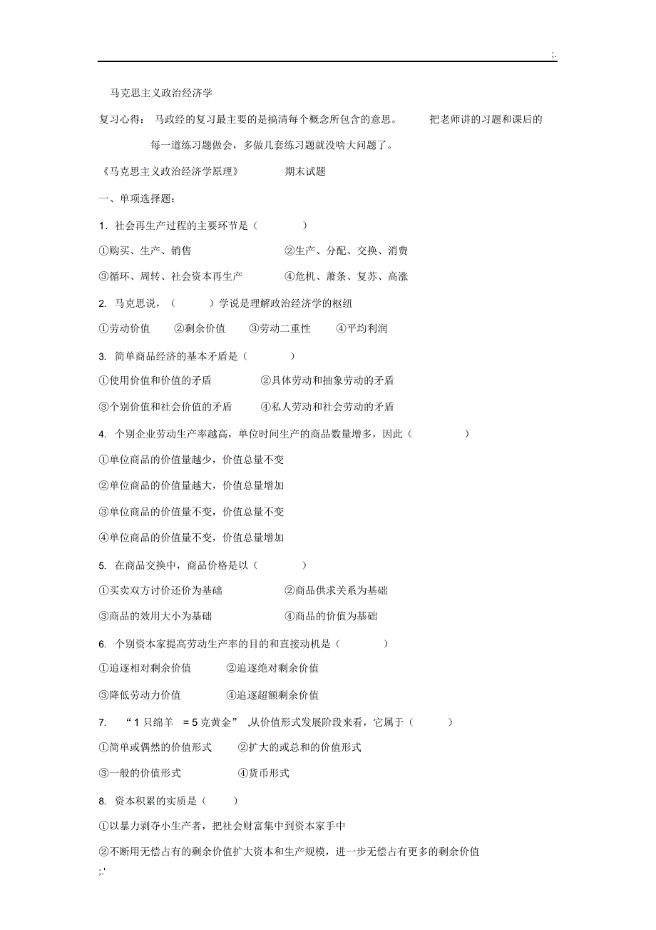 《马克思主义政治经济学原理》期末考试题_第1页