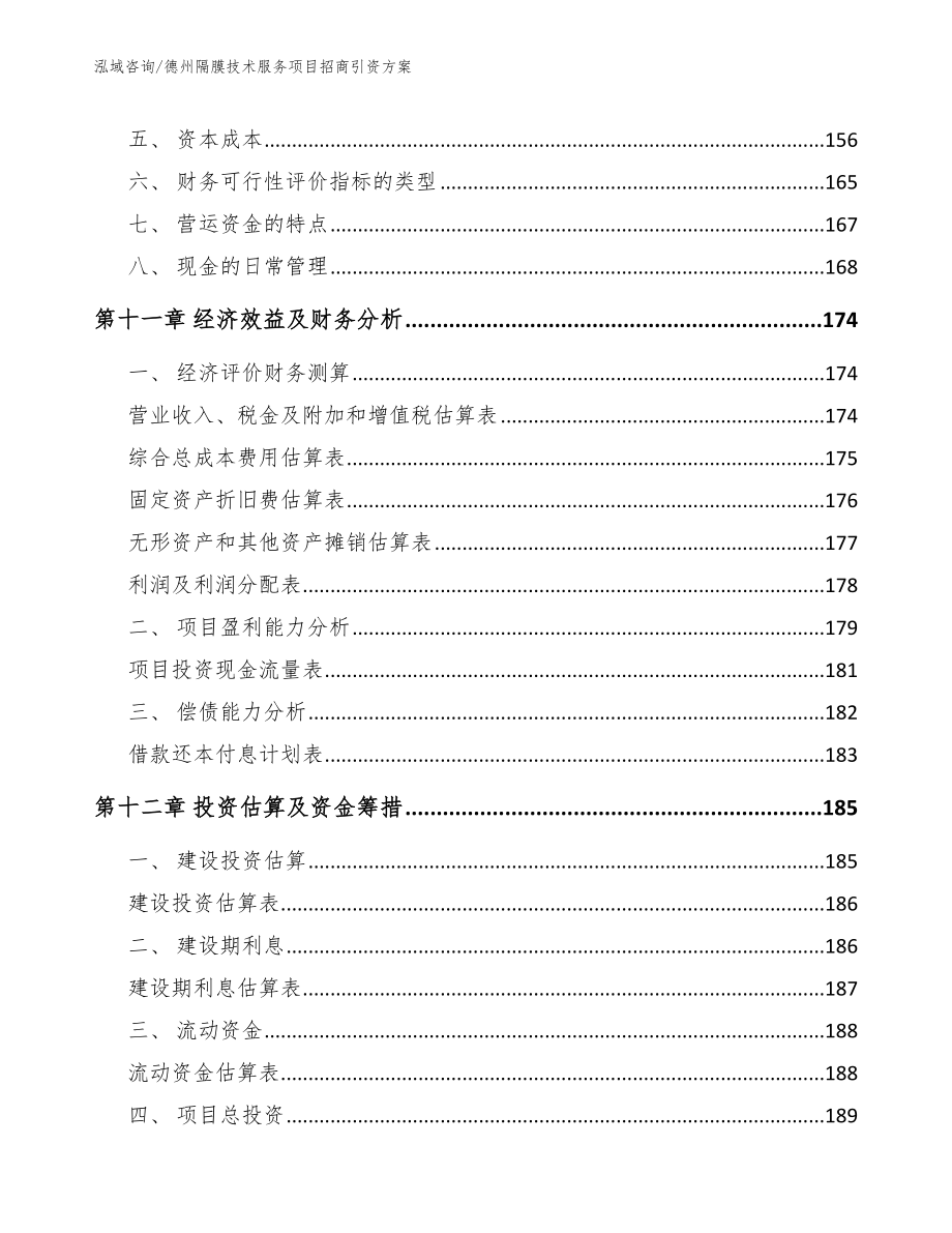 德州隔膜技术服务项目招商引资方案模板_第4页