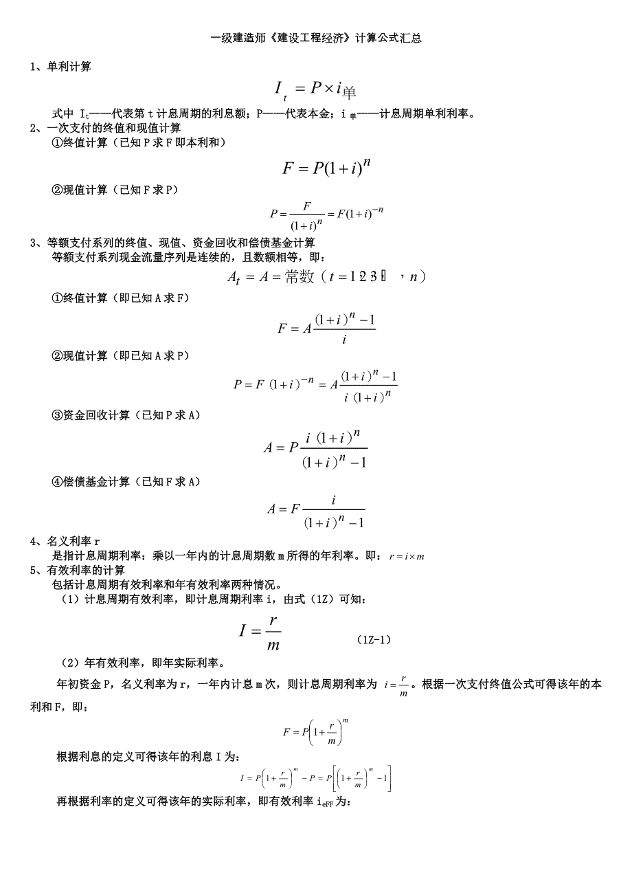 一级建造师工程经济公式大全_第1页