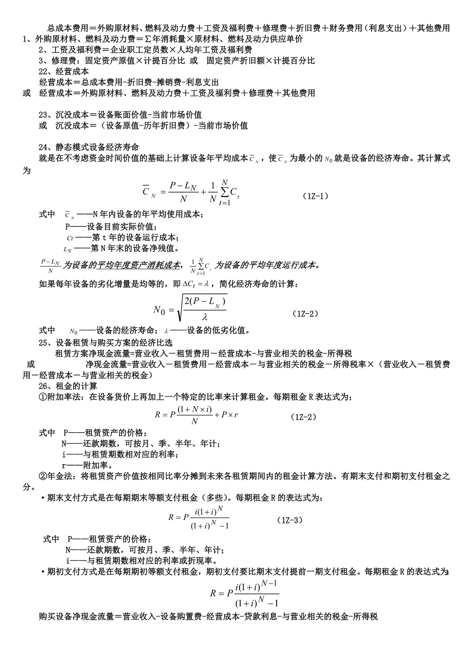 一级建造师工程经济公式大全_第4页