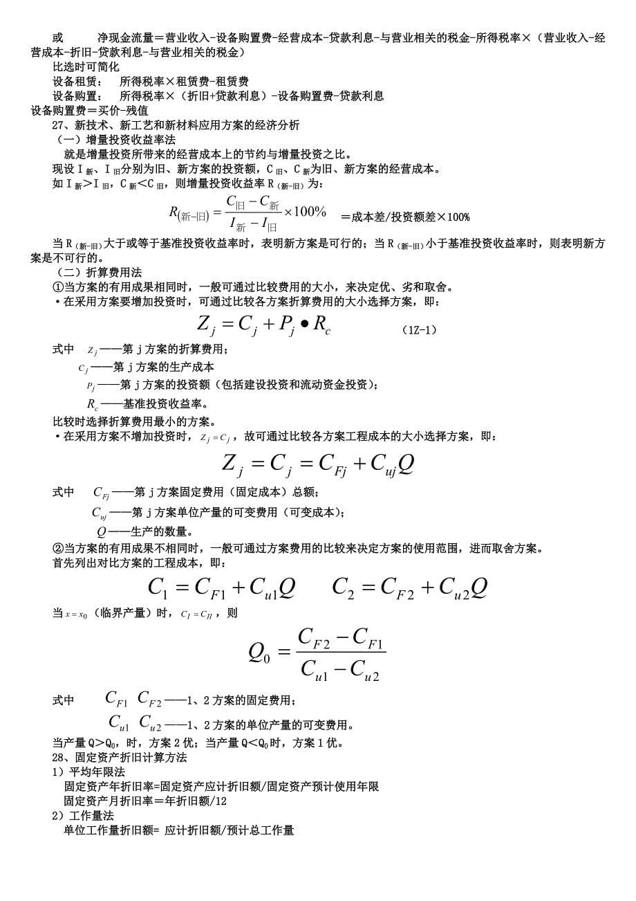 一级建造师工程经济公式大全_第5页