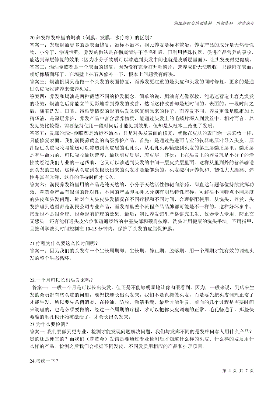 3 顾客常见问题及答问.doc_第4页