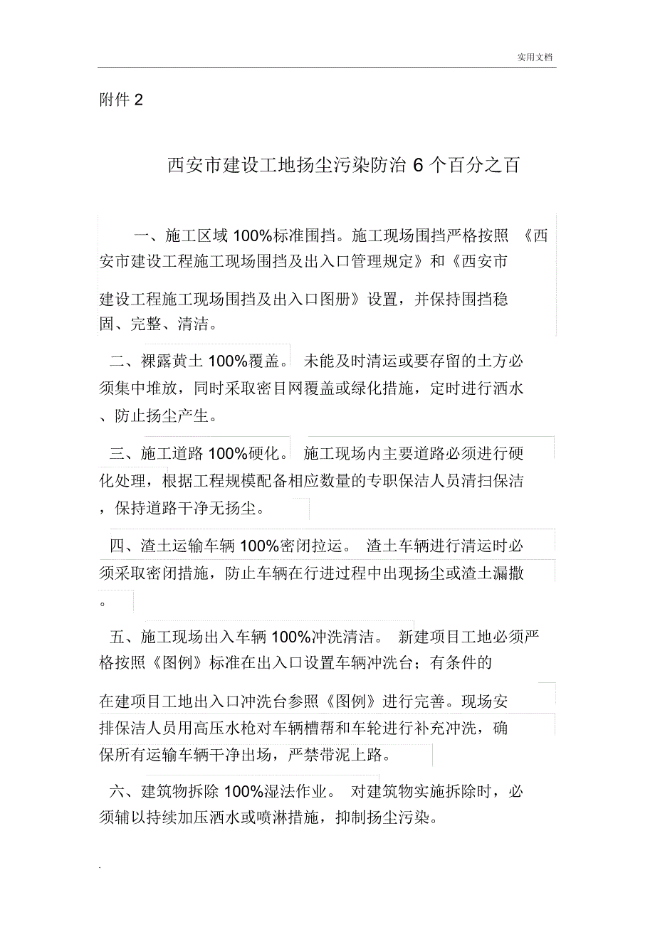 建设工地扬尘污染防治6个百分之百_第1页