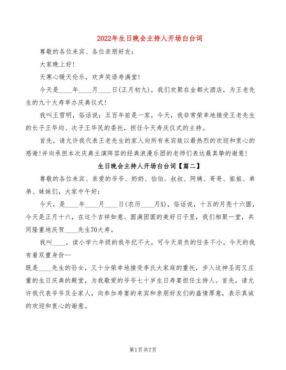 2022年生日晚会主持人开场白台词_第1页