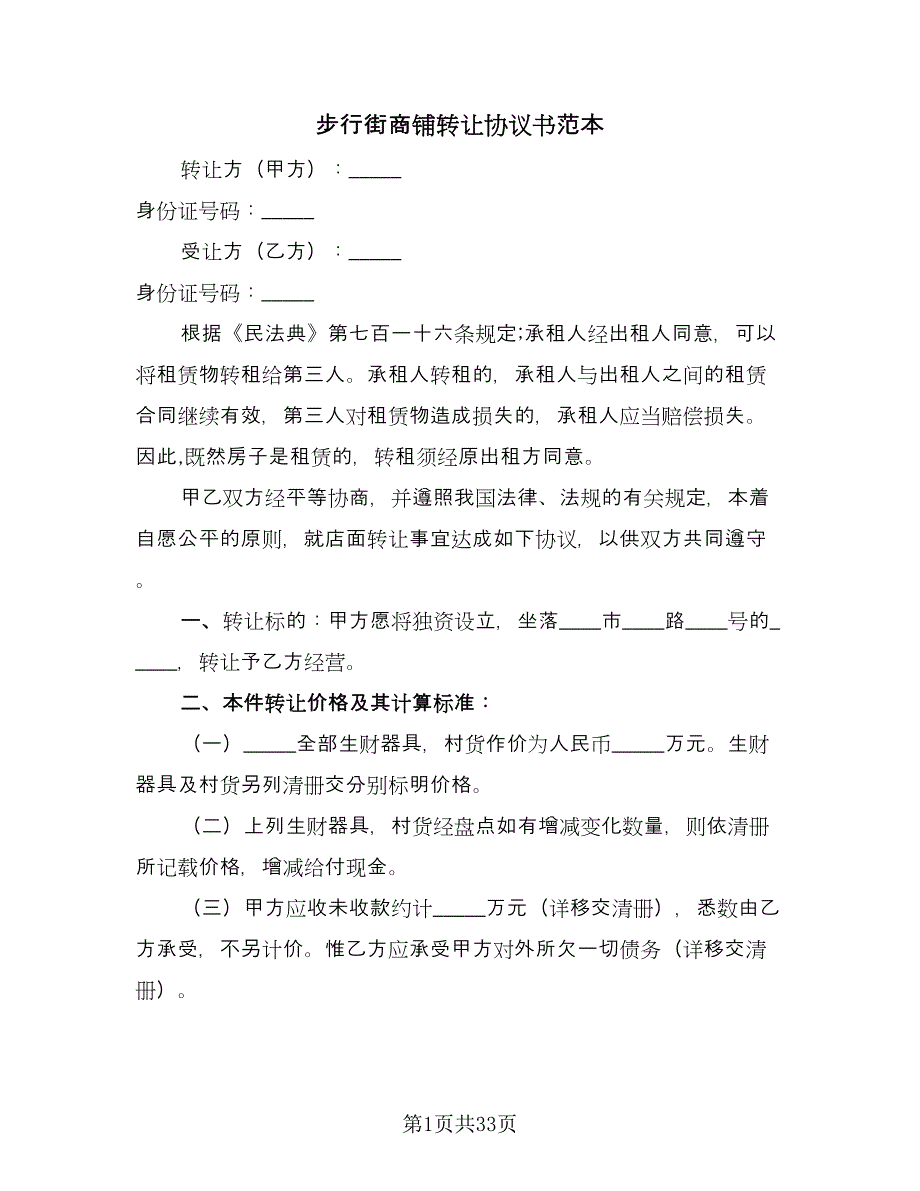 步行街商铺转让协议书范本（八篇）_第1页