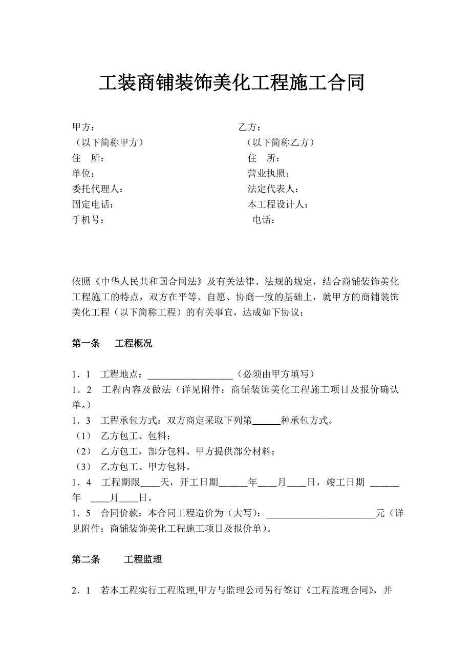 美化工程施工合同_第2页