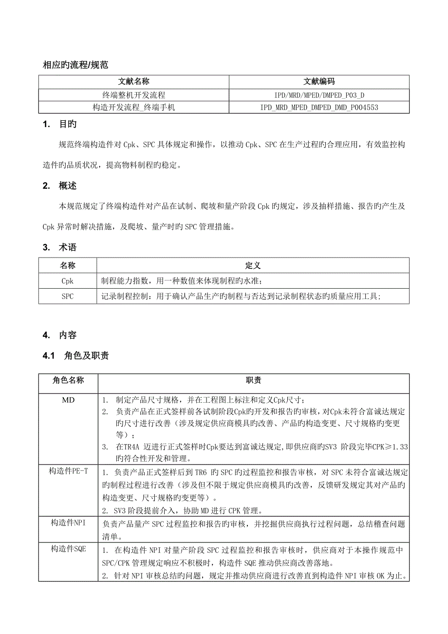 结构件Cpk及SPC执行操作基础规范_第1页