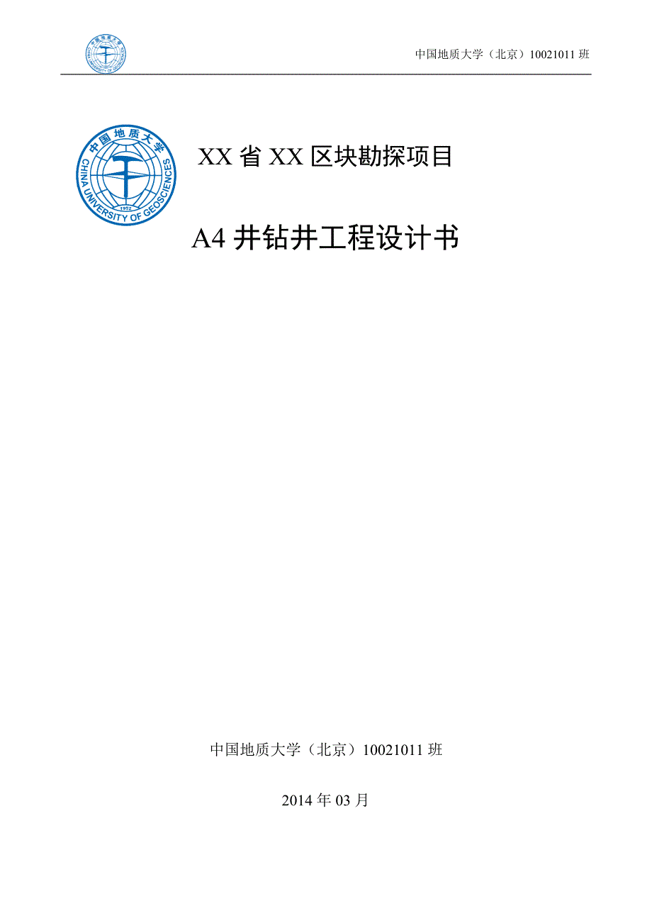 钻井课程设计报告-勘探项目A4井钻井工程设计书.docx_第1页