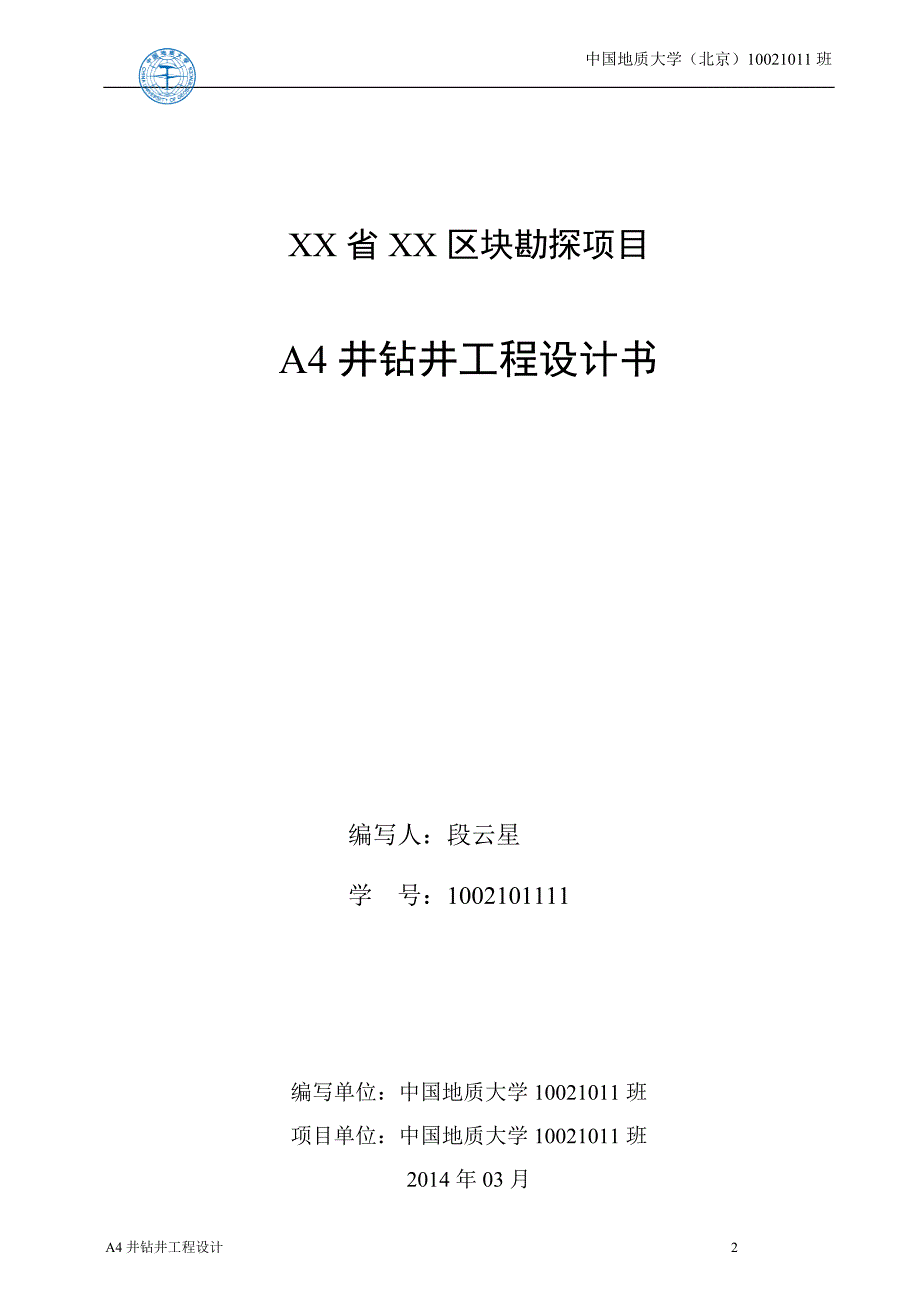 钻井课程设计报告-勘探项目A4井钻井工程设计书.docx_第2页