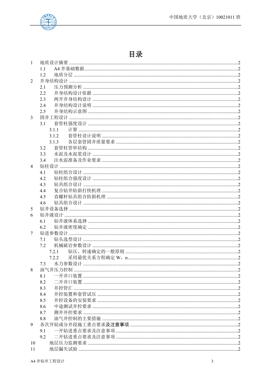 钻井课程设计报告-勘探项目A4井钻井工程设计书.docx_第3页