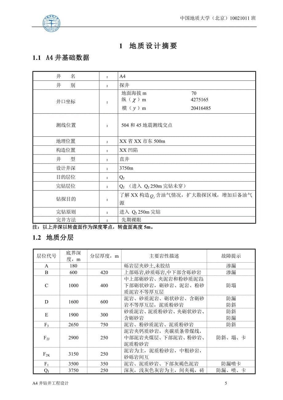 钻井课程设计报告-勘探项目A4井钻井工程设计书.docx_第5页