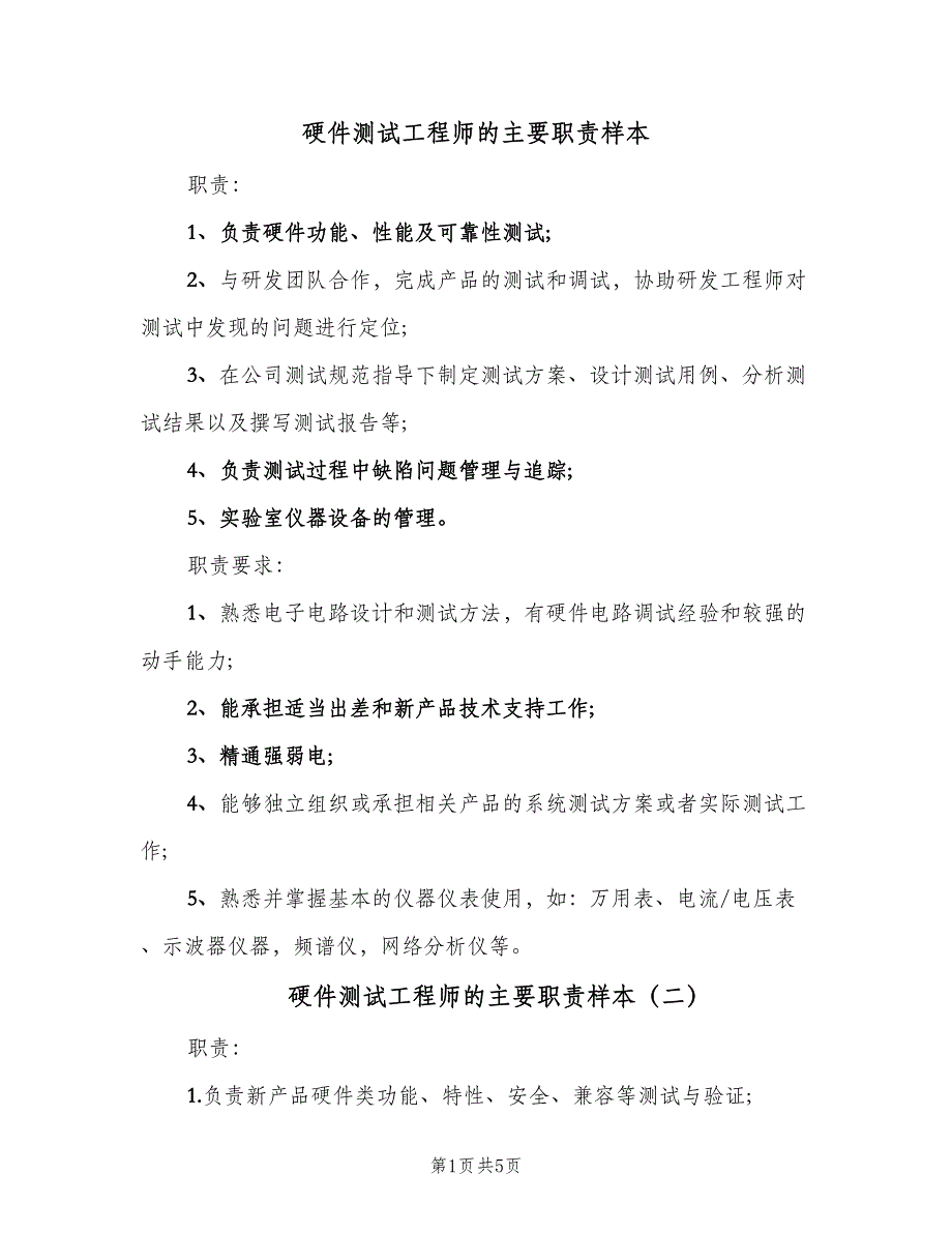 硬件测试工程师的主要职责样本（6篇）_第1页