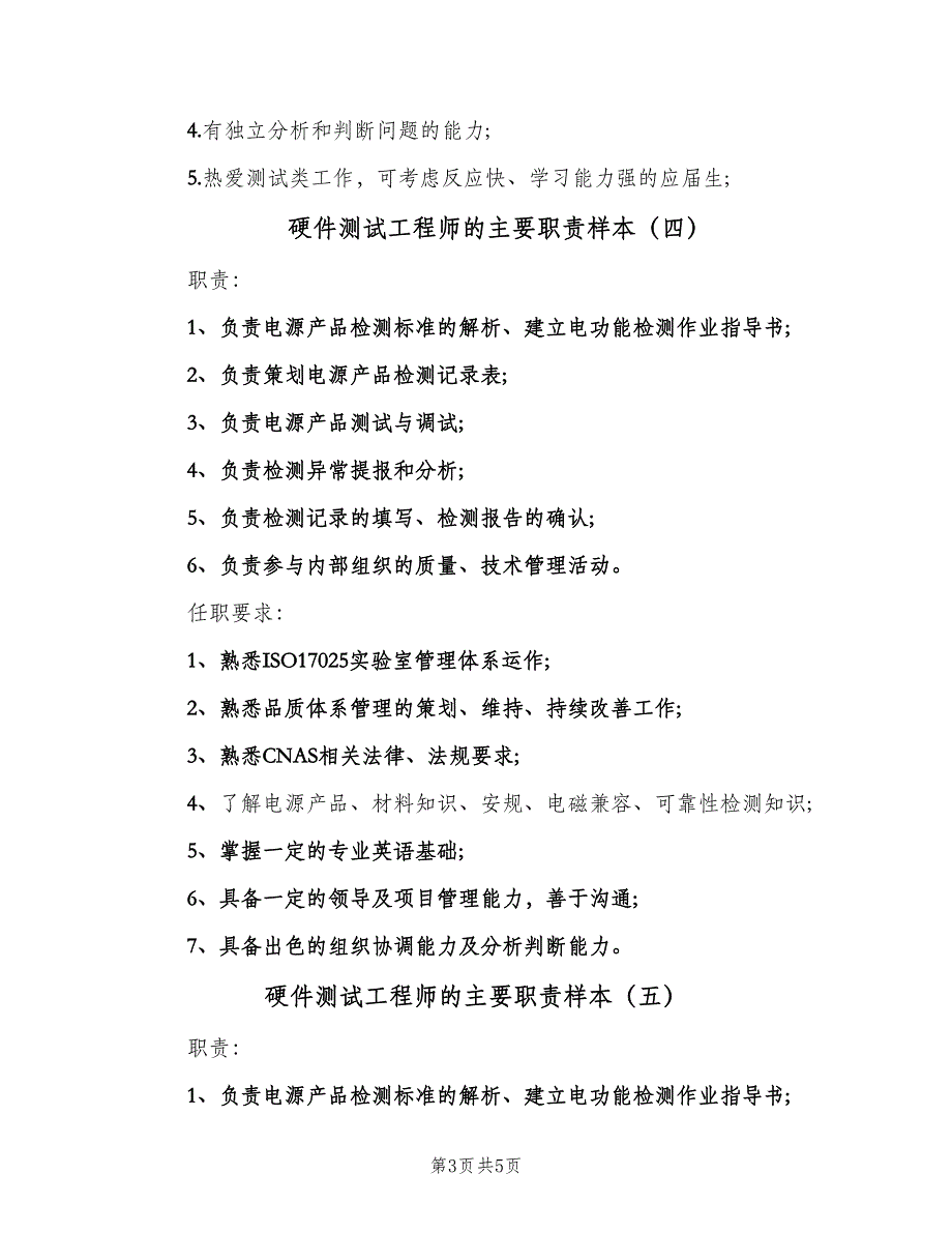 硬件测试工程师的主要职责样本（6篇）_第3页