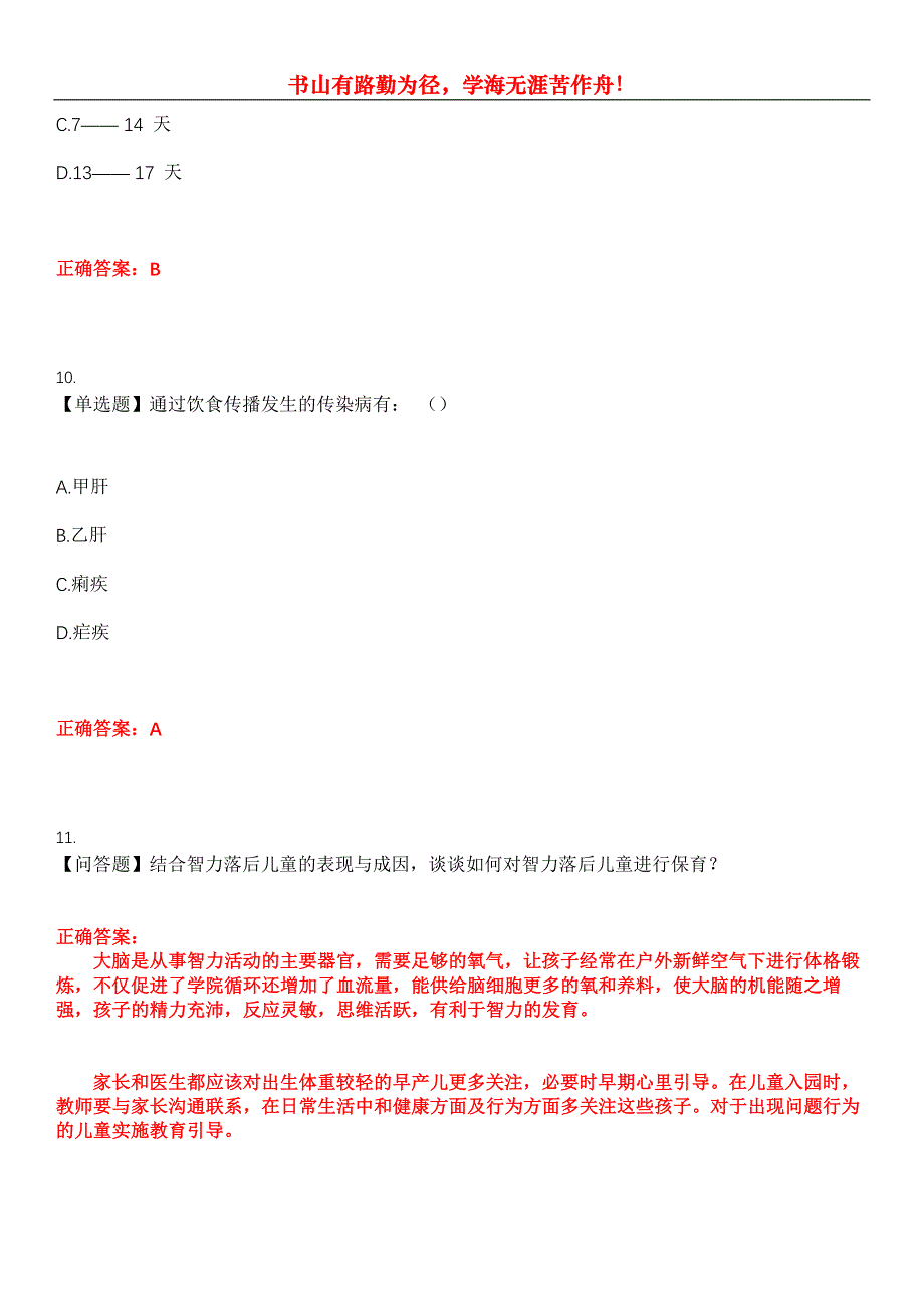 2023年自考专业(学前教育)《学前儿童保育学》考试全真模拟易错、难点汇编第五期（含答案）试卷号：30_第4页