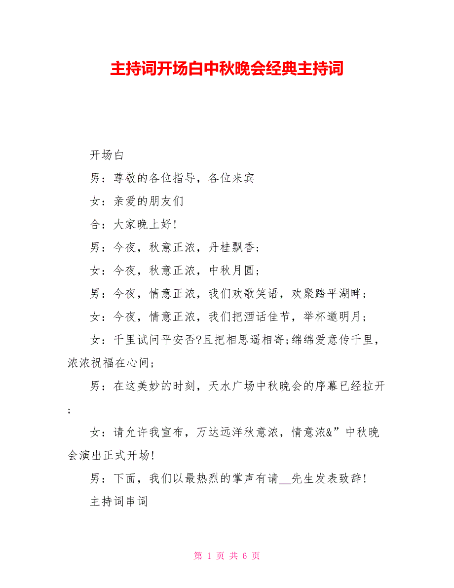 主持词开场白中秋晚会经典主持词_第1页