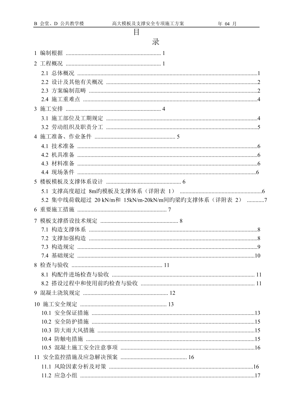 教学楼高大模板及支撑安全专项综合施工专题方案_第2页