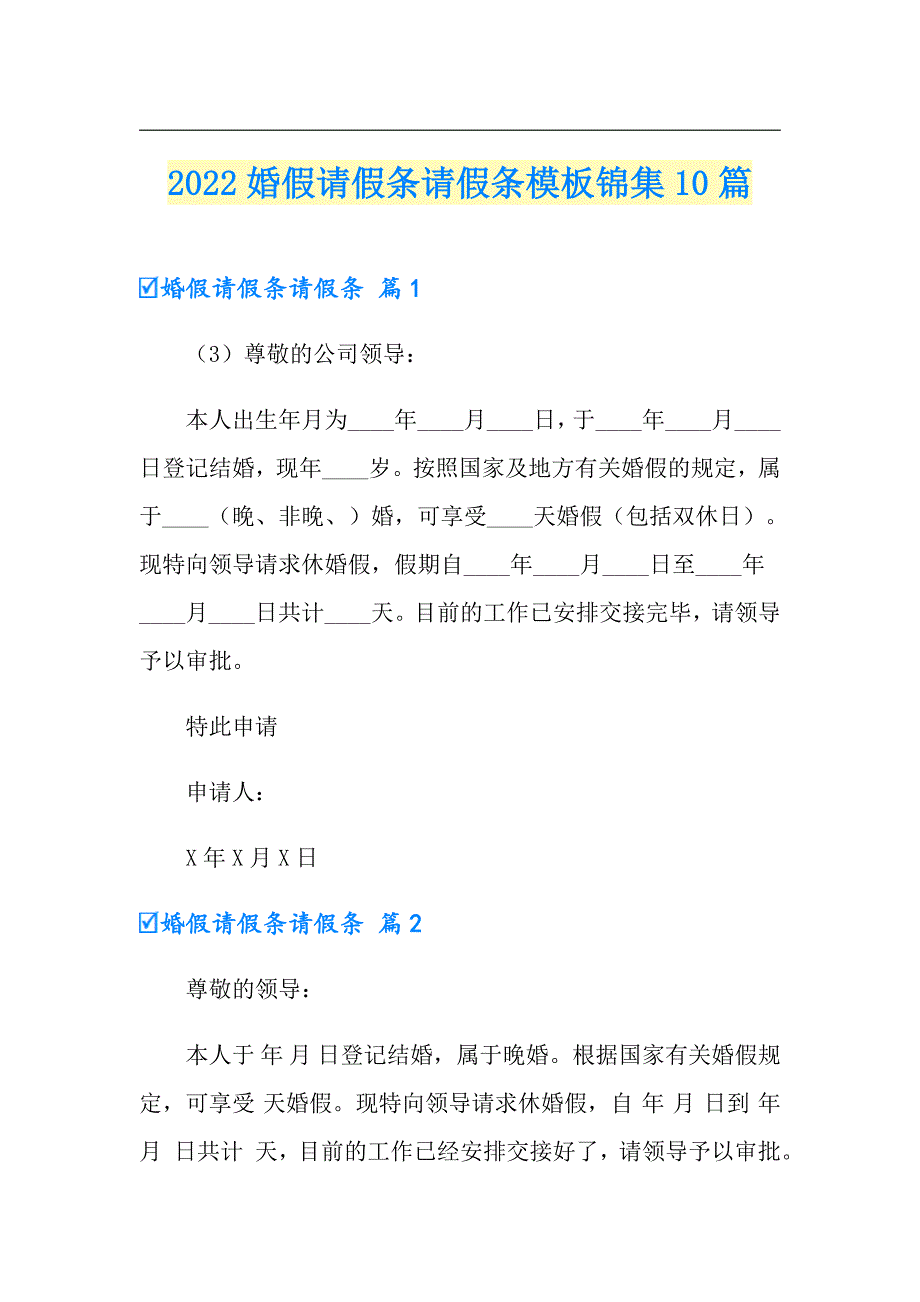 2022婚假请假条请假条模板锦集10篇（精选汇编）_第1页