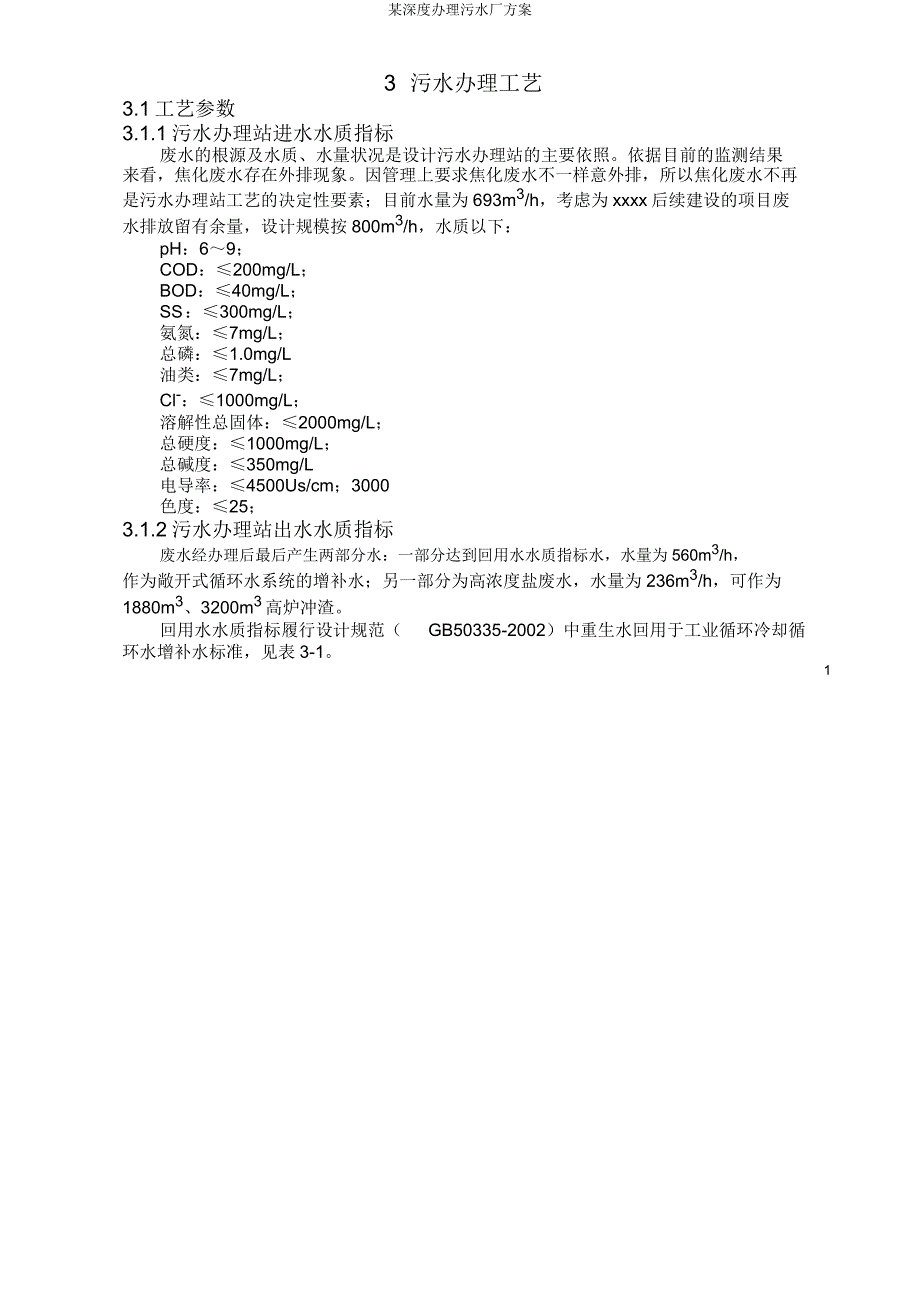 某深度处理污水厂方案.doc_第1页