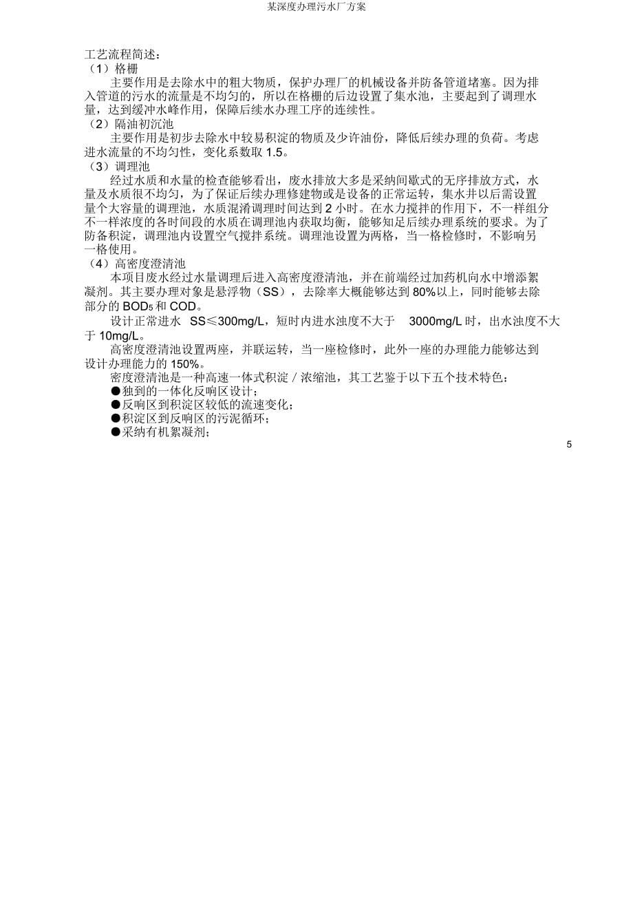 某深度处理污水厂方案.doc_第5页