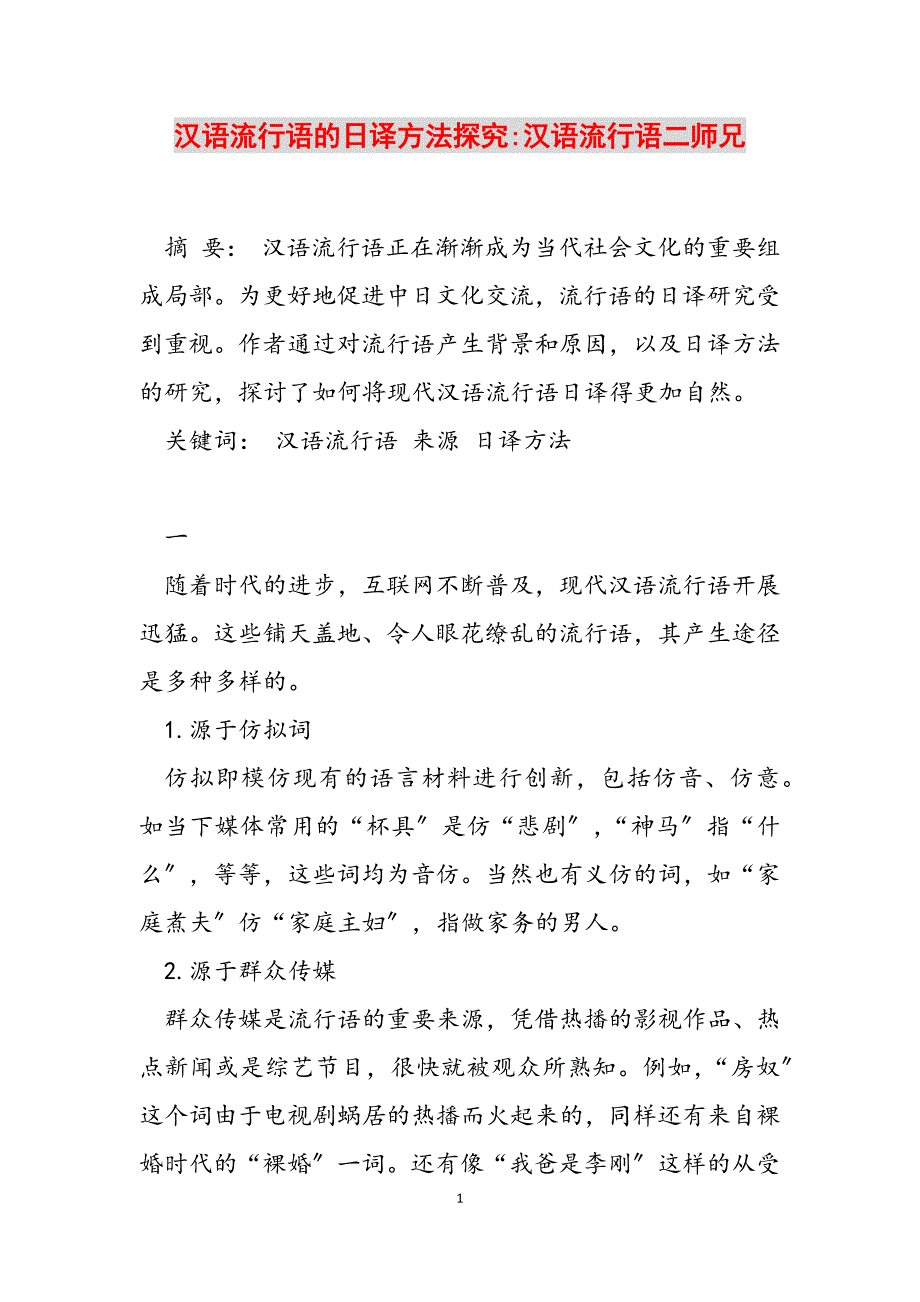 2023年汉语流行语的日译方法探究汉语流行语二师兄.docx_第1页