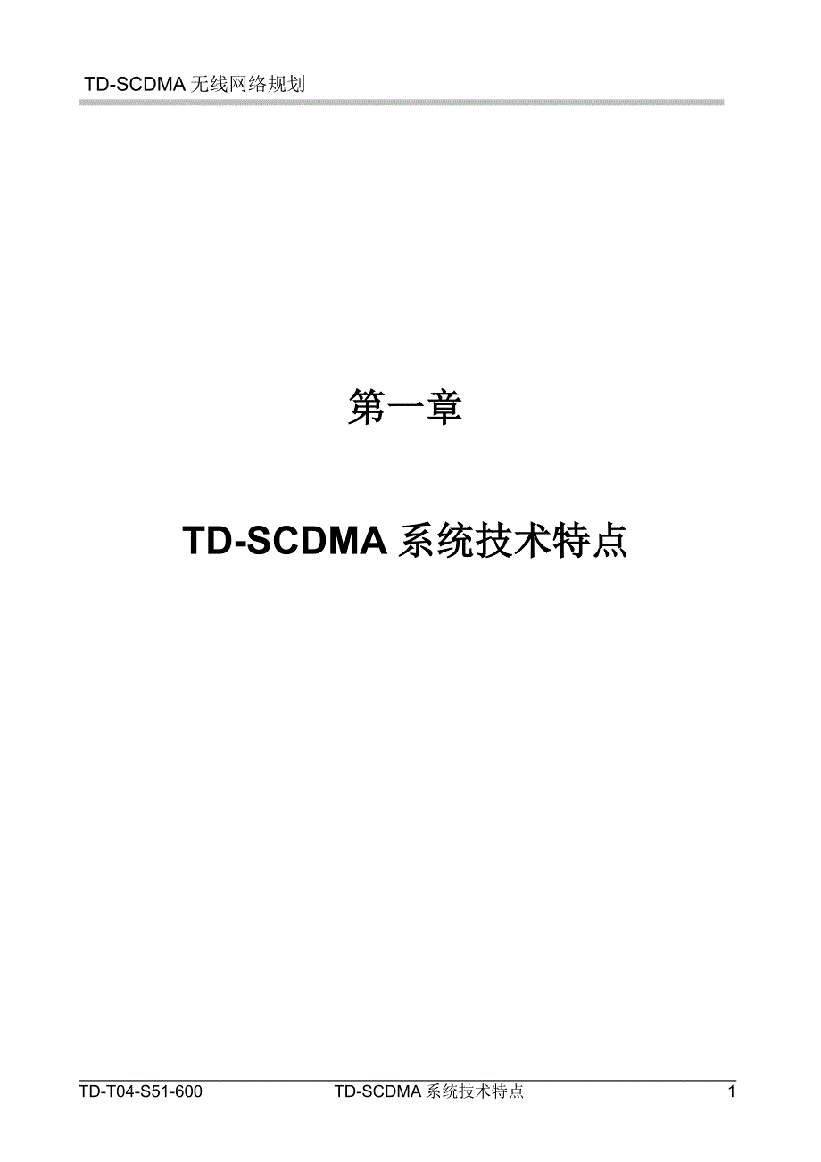 1TDSCDMA系统技术特点鼎桥通信_第1页