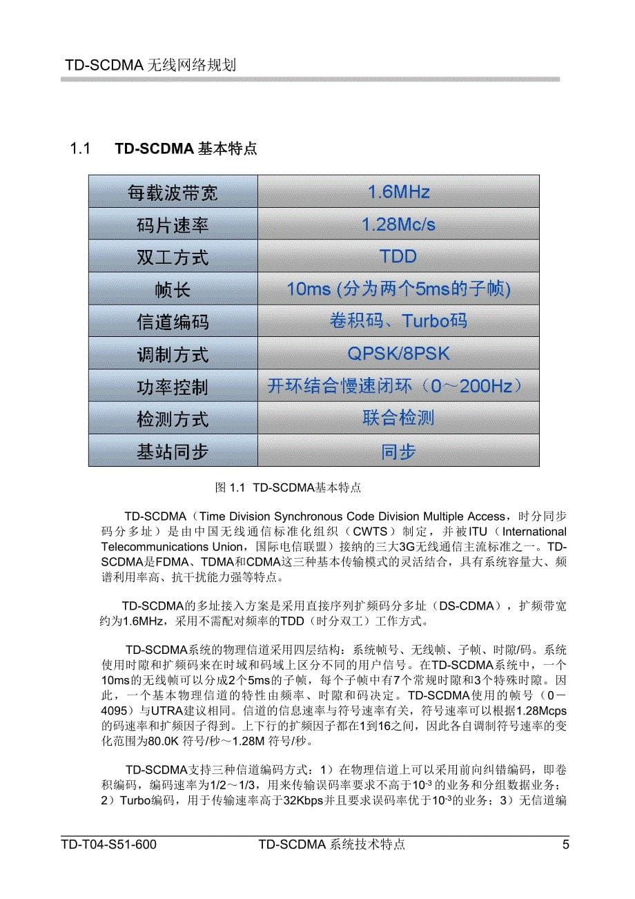 1TDSCDMA系统技术特点鼎桥通信_第5页