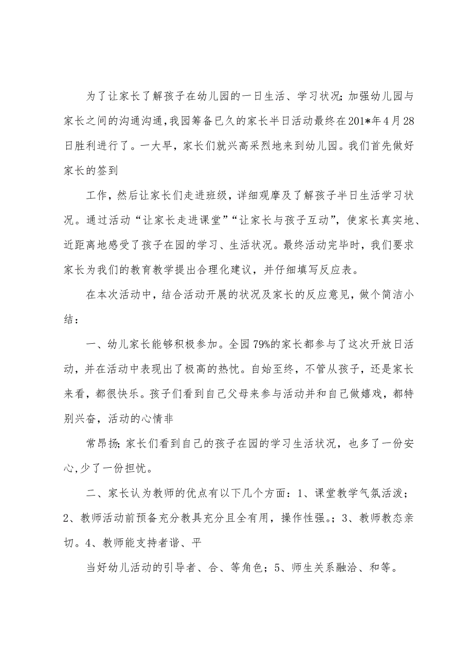 东王幼儿园家长开放日活动总结.docx_第4页