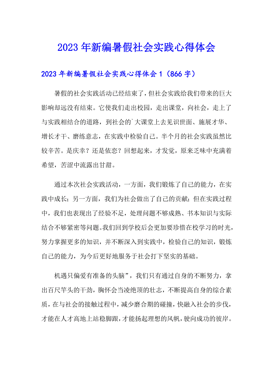 2023年新编暑假社会实践心得体会_第1页