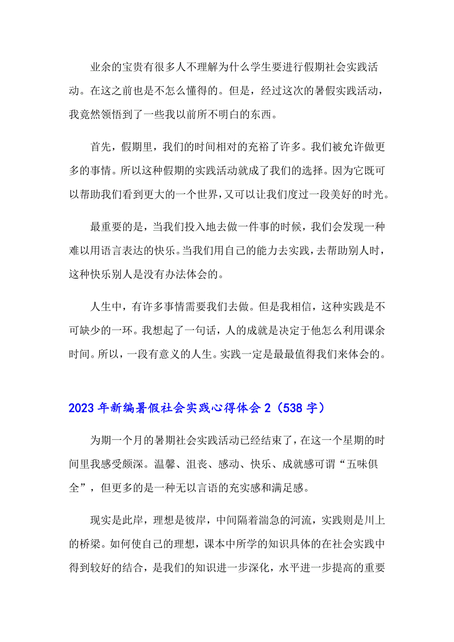 2023年新编暑假社会实践心得体会_第2页