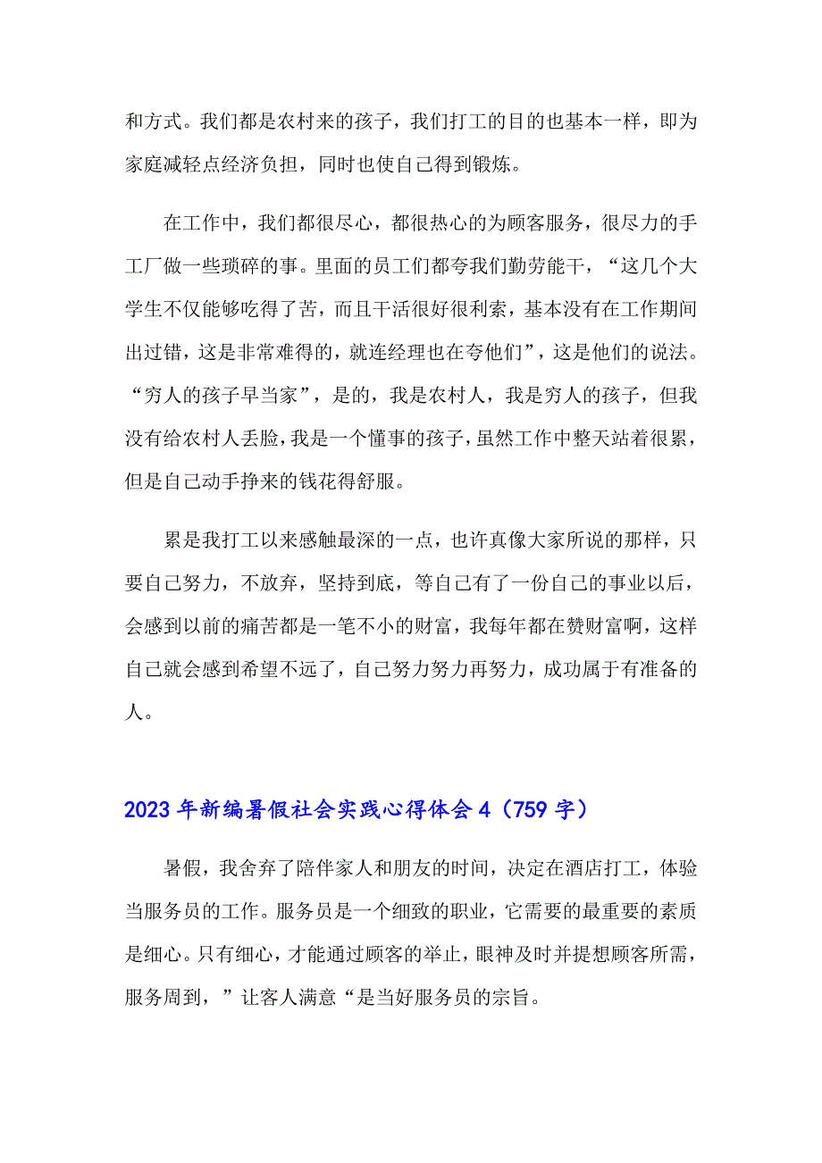 2023年新编暑假社会实践心得体会_第4页