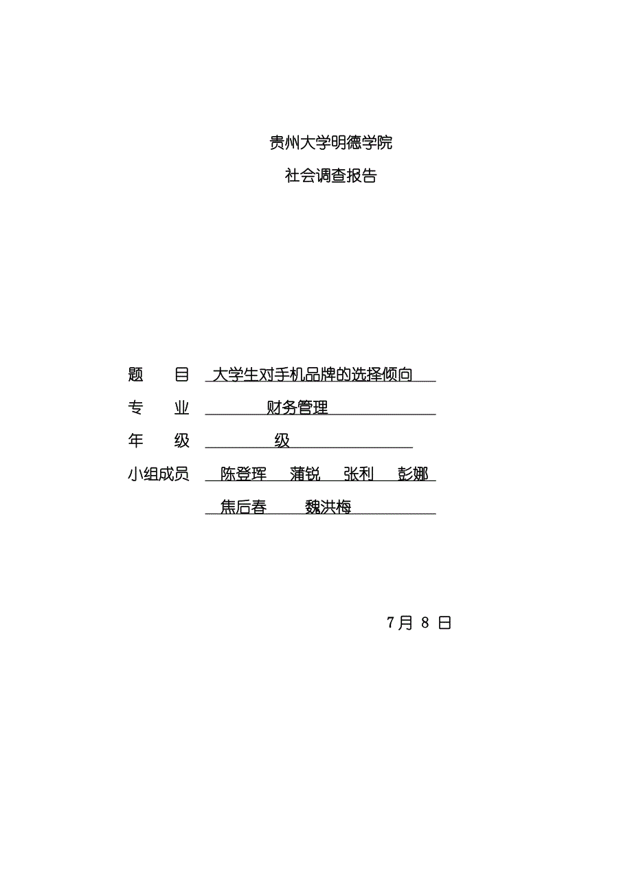 大学生对手机品牌的选择倾向社会调查报告样本.doc_第1页