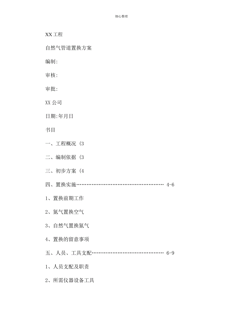 天然气管道置换方案(精)_第1页