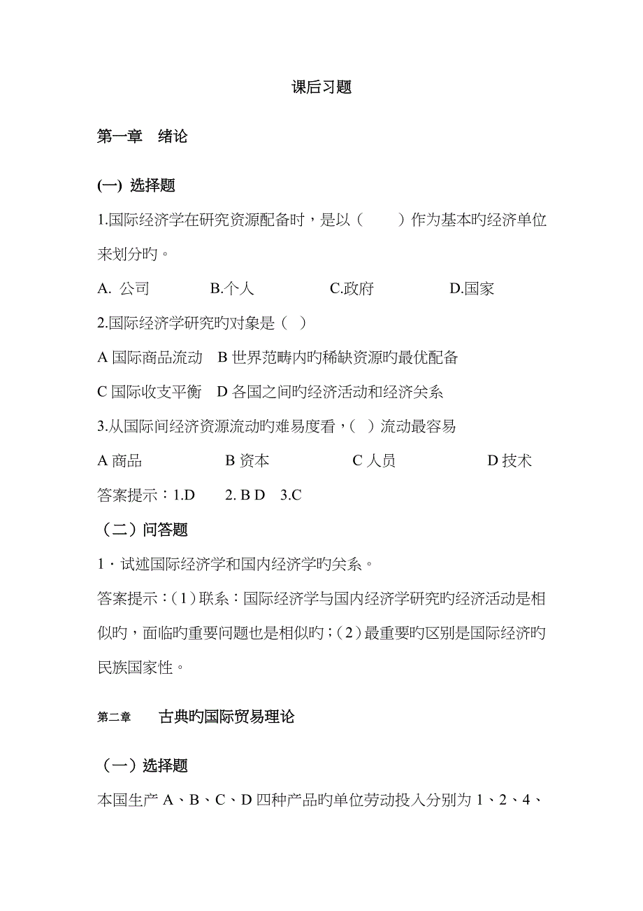 国际经济学课后习题_第1页