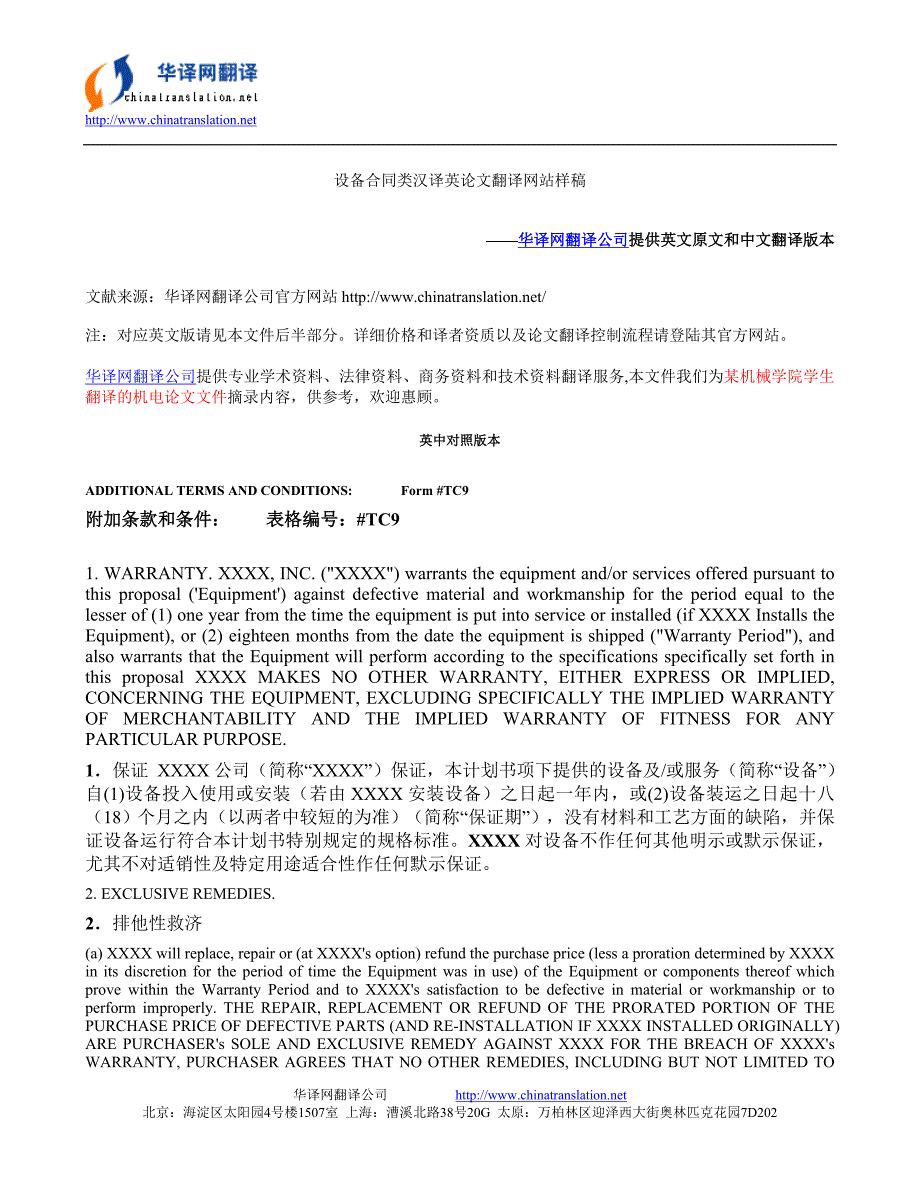 设备合同类中英对照论文翻译网站及条款和条件中翻英样稿_第1页