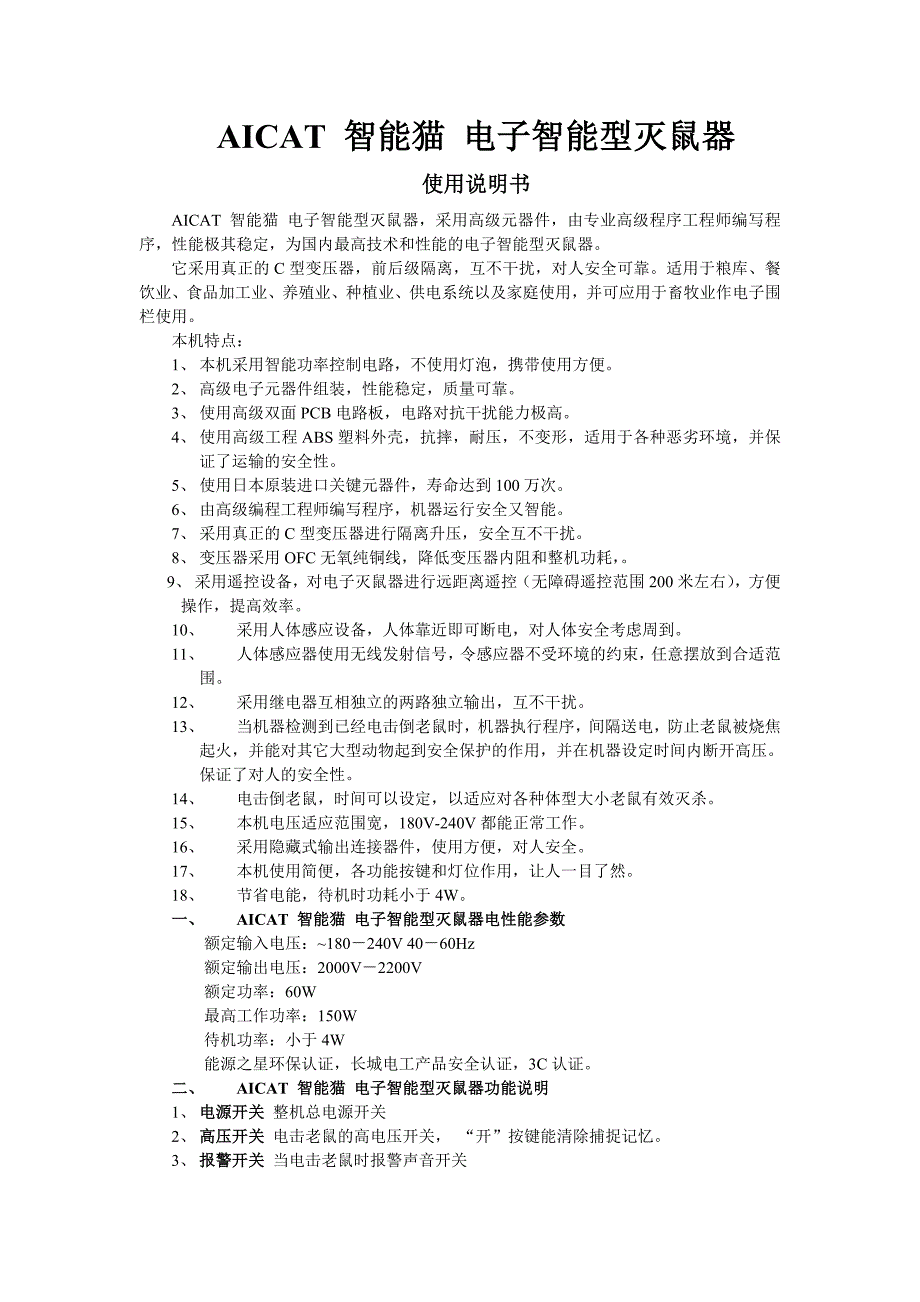 电子灭鼠器使用说明书-AICAT智能猫.doc_第1页