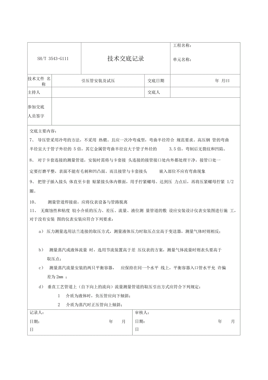 仪表引压管安装及试压技术交底_第2页