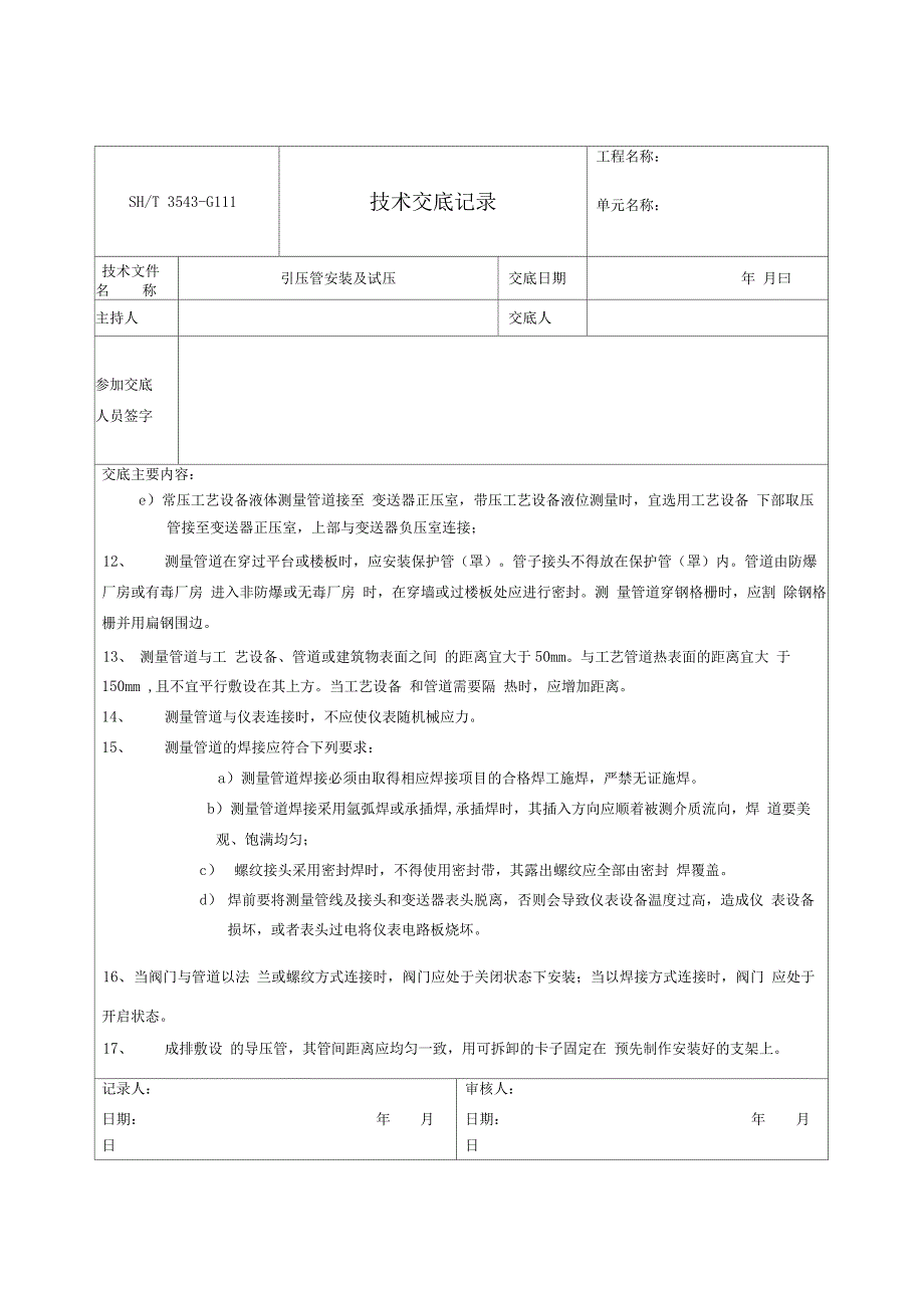 仪表引压管安装及试压技术交底_第3页