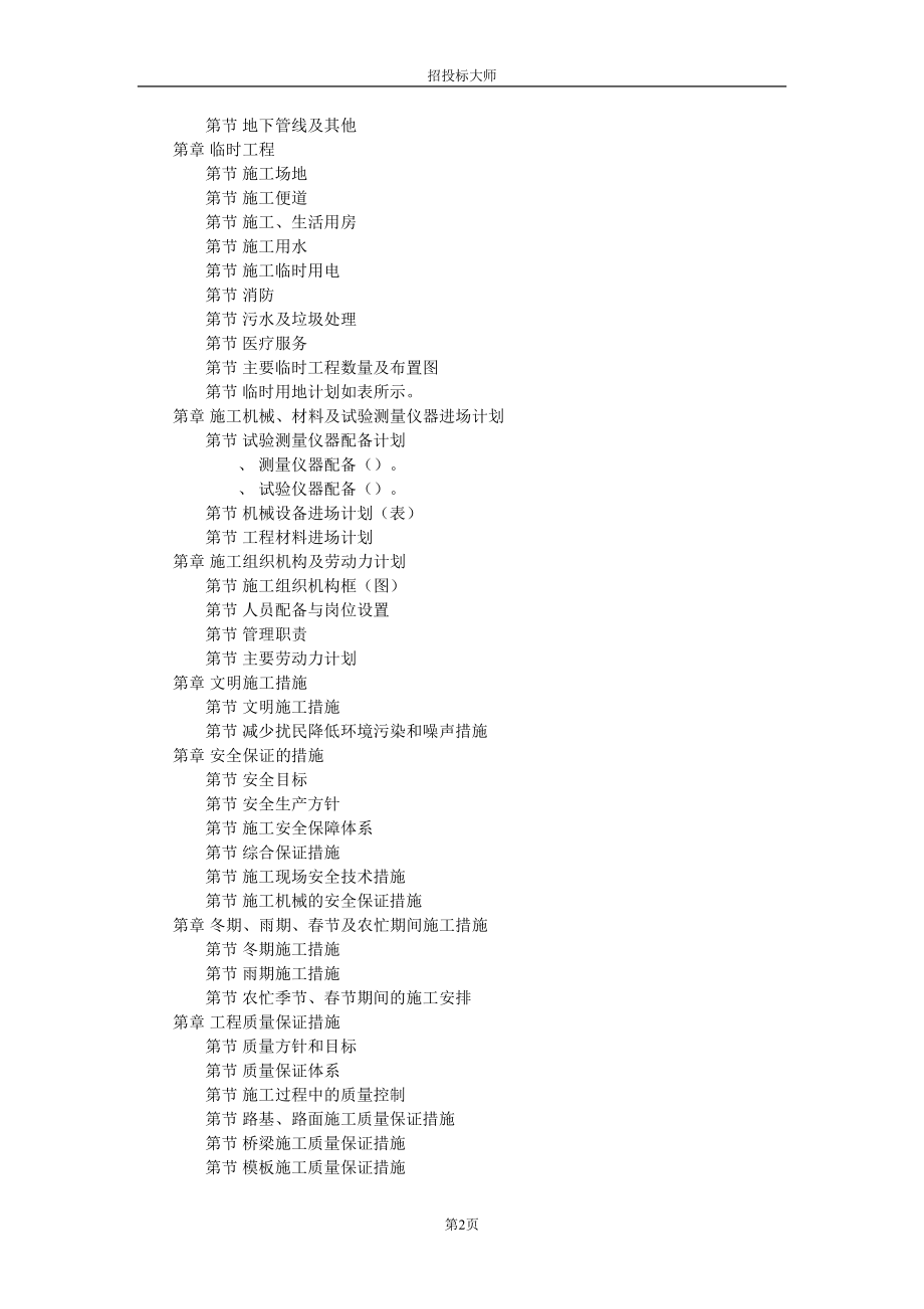 南京经五路北上一期A标工程施工组织设计方案_第2页