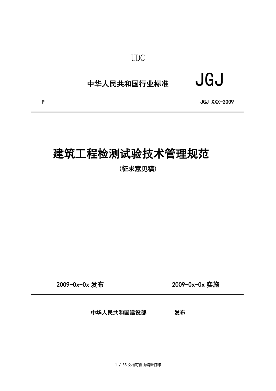 建筑工程检测试验技术管理规范征求意见_第1页