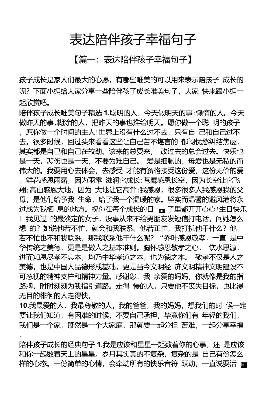 表达陪伴孩子幸福句子_第1页