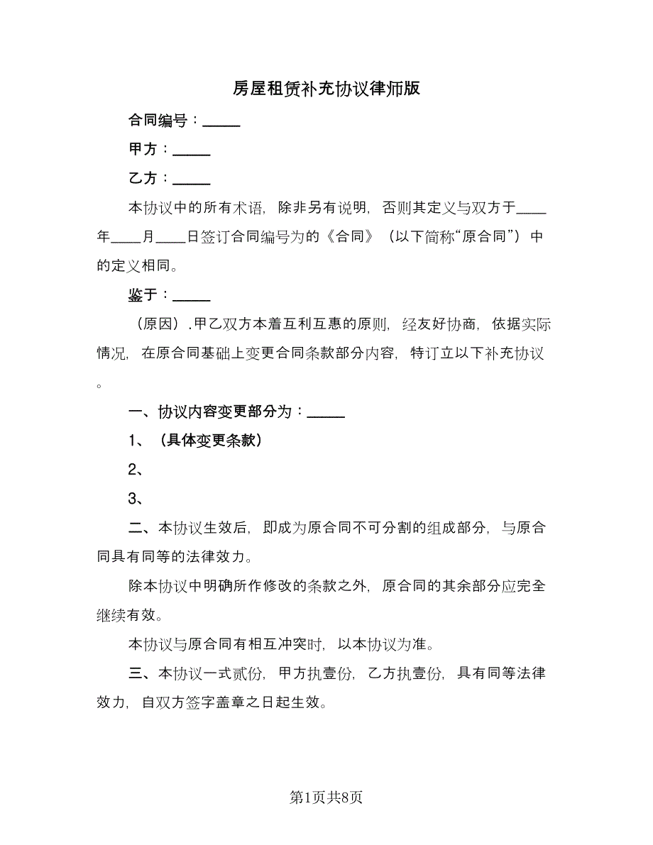 房屋租赁补充协议律师版（六篇）.doc_第1页